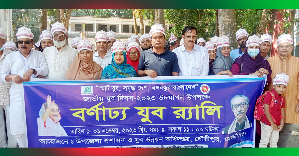 গৌরীপুরে জাতীয় যুব দিবস উদযাপন