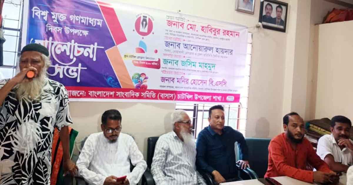 নোয়াখালী চাটখিলে বিশ্ব মুক্ত গণমাধ্যম দিবস উপলক্ষে আলোচনা সভা