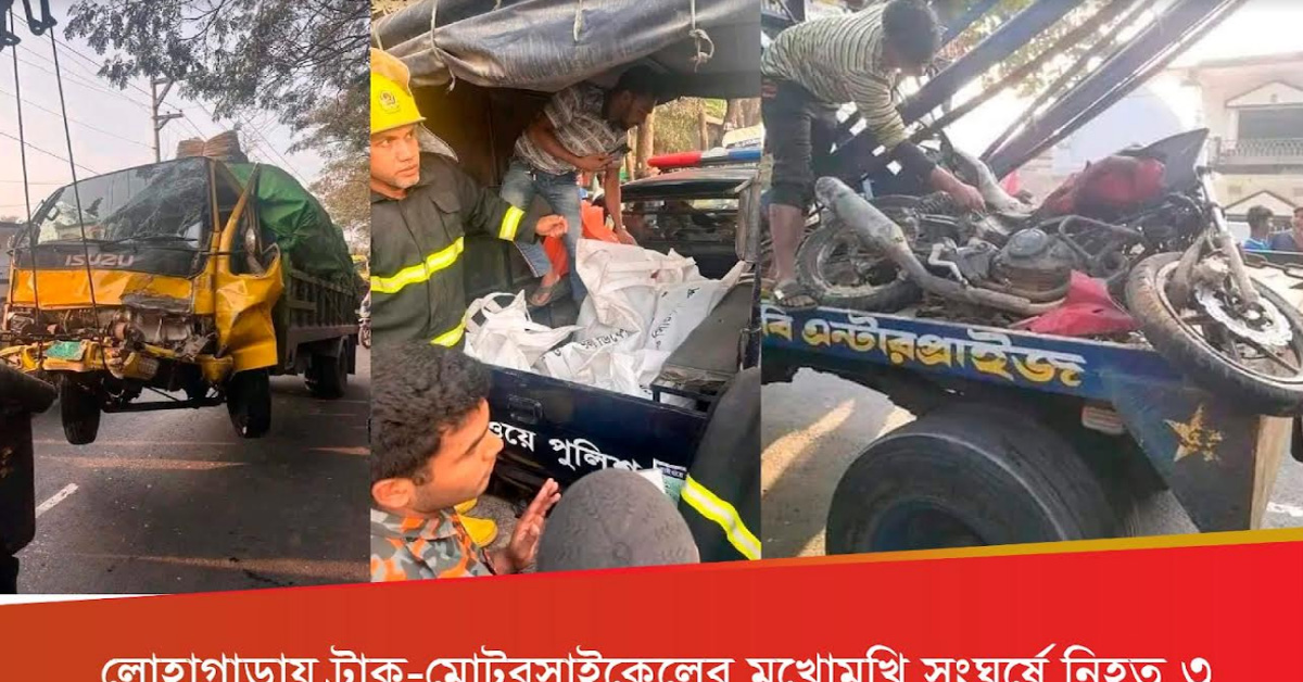 ট্রাক-মোটরসাইকেলের সংঘর্ষ নিহত ৩