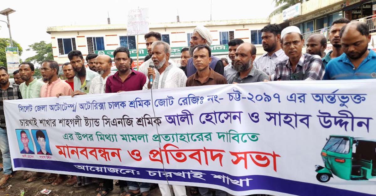 অটো শ্রমিকদের উপর মিথ্যা মামলা ও তদন্ত বিহীন গ্রেফতারের প্রতিবাদে মানববন্ধন