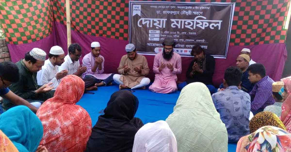 রাজবাড়ীর গোয়ালন্দে ডা. জাফরুল্লাহ চৌধুরী স্মরণে আলোচনা ও দোয়া মাহফিল অনুষ্ঠিত