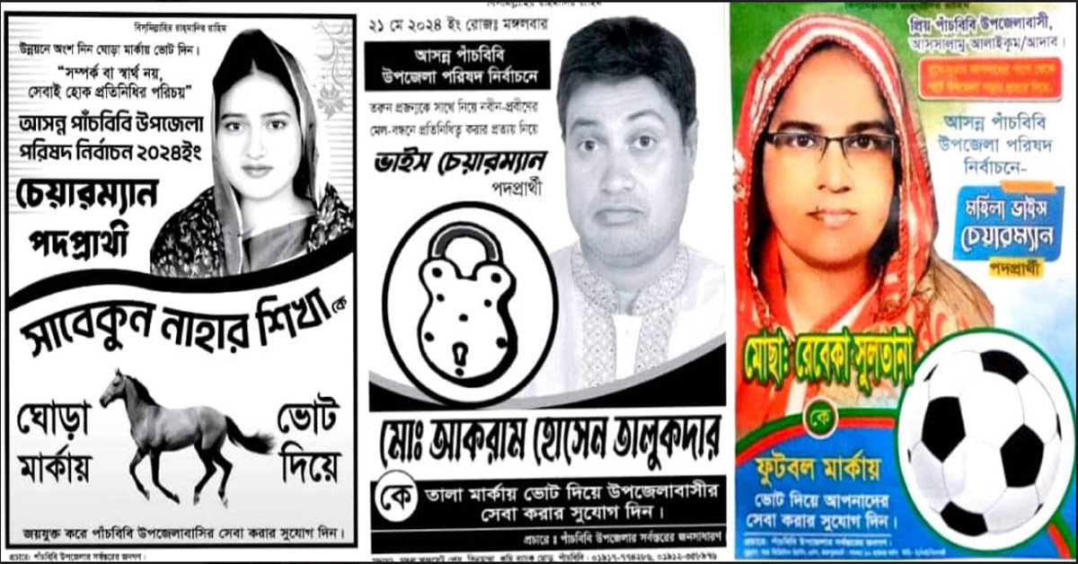 জয়পুরহাটের পাঁচবিবিতে ৬ষ্ঠ উপজেলা  পরিষদ নির্বাচনে নবনির্বাচিত প্রার্থীরা