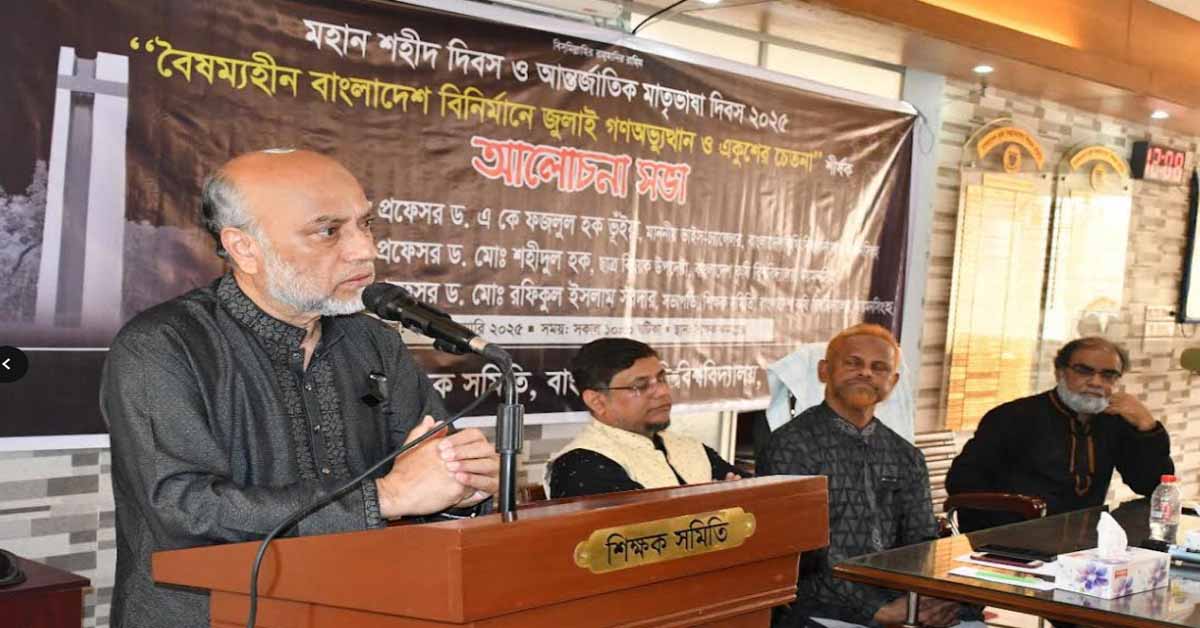 দেশ ও জাতির জন্য ভাষা শহীদদের আত্মত্যাগ স্মরণে রাখতে হবে: বাকৃবি উপাচার্য