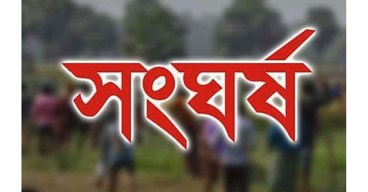 সালথায় আ.লীগের দুই পক্ষের সংঘর্ষ,  আহত-২৫