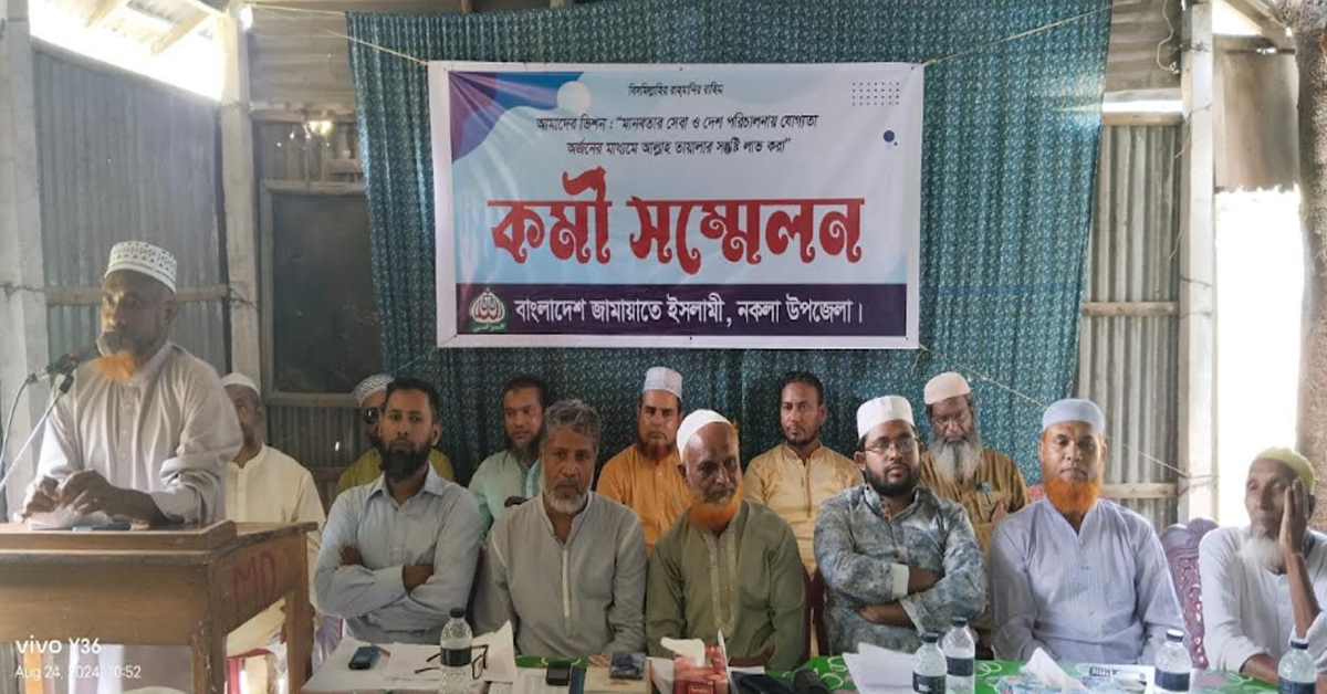 নকলায় ১৭ বছর পর প্রকাশ্যে জামায়াতের কর্মী সম্মেলন