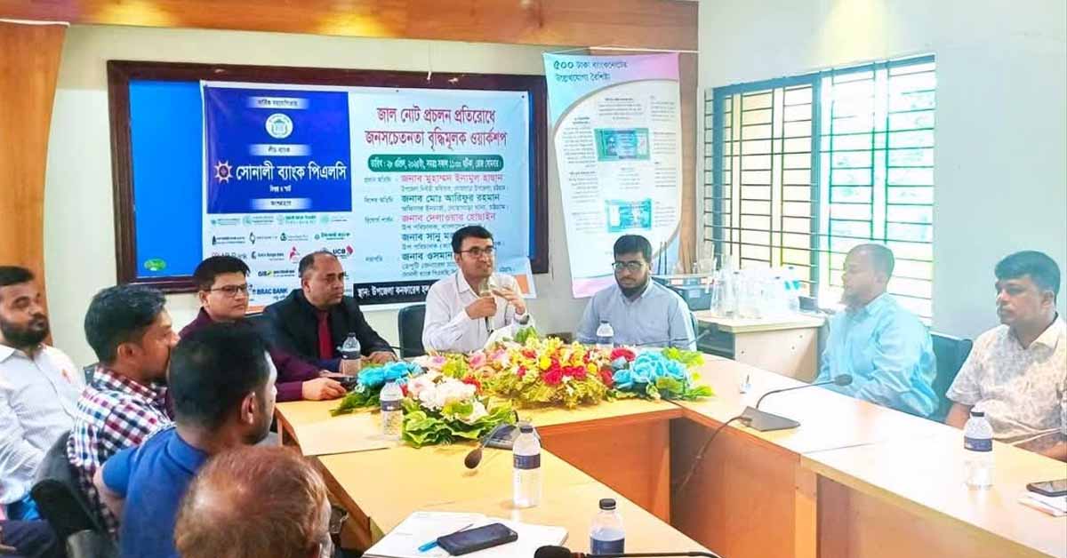 জাল নোট প্রচলণ প্রতিরোধে জনসচেতনতা বৃদ্ধিমূলক ওয়ার্কশপ
