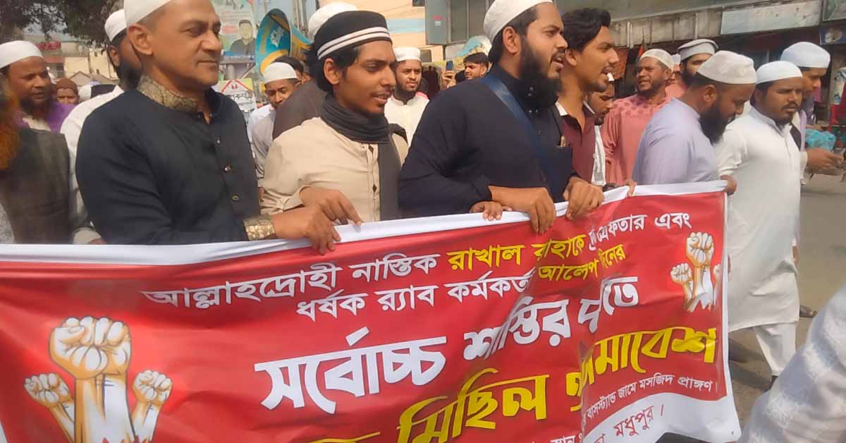 মধুপুরে নাস্তিকদের গ্রেপ্তার দাবিতে সমাবেশ ও মিছিল।