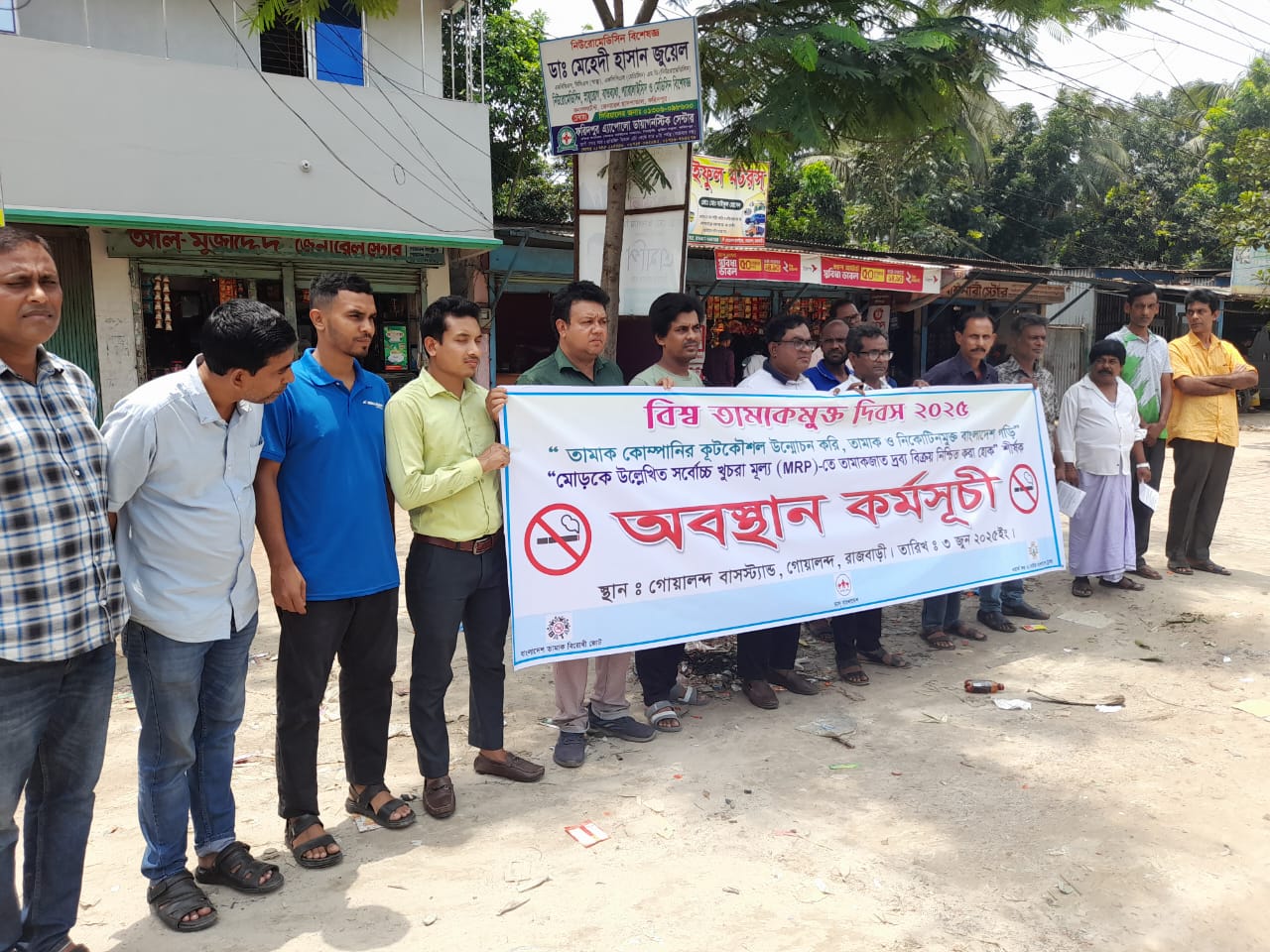 রাজবাড়ী জেলার গোয়ালন্দে বিশ্ব তামাক মুক্ত দিবস ২০২৫ উপলক্ষে মানব বন্ধন ও লিফলেট বিতরন অনুষ্ঠিত হয়েছে