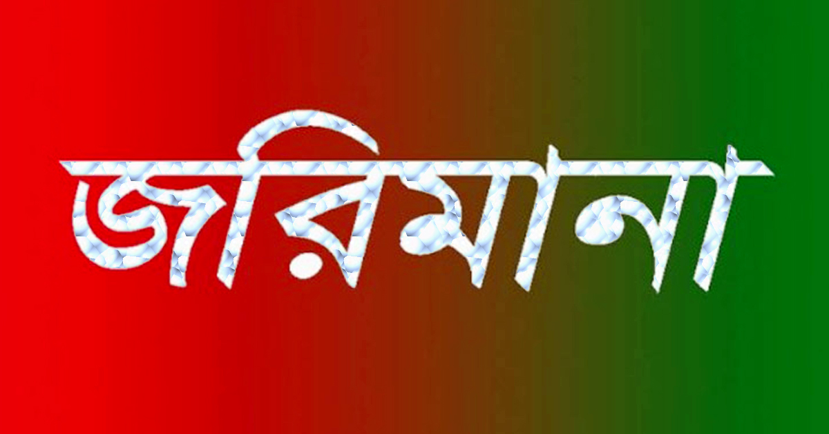 ঠাকুরগাঁওয়ে ১ ব্যবসা প্রতিষ্ঠানকে ১০ হাজার টাকা জরিমানা
