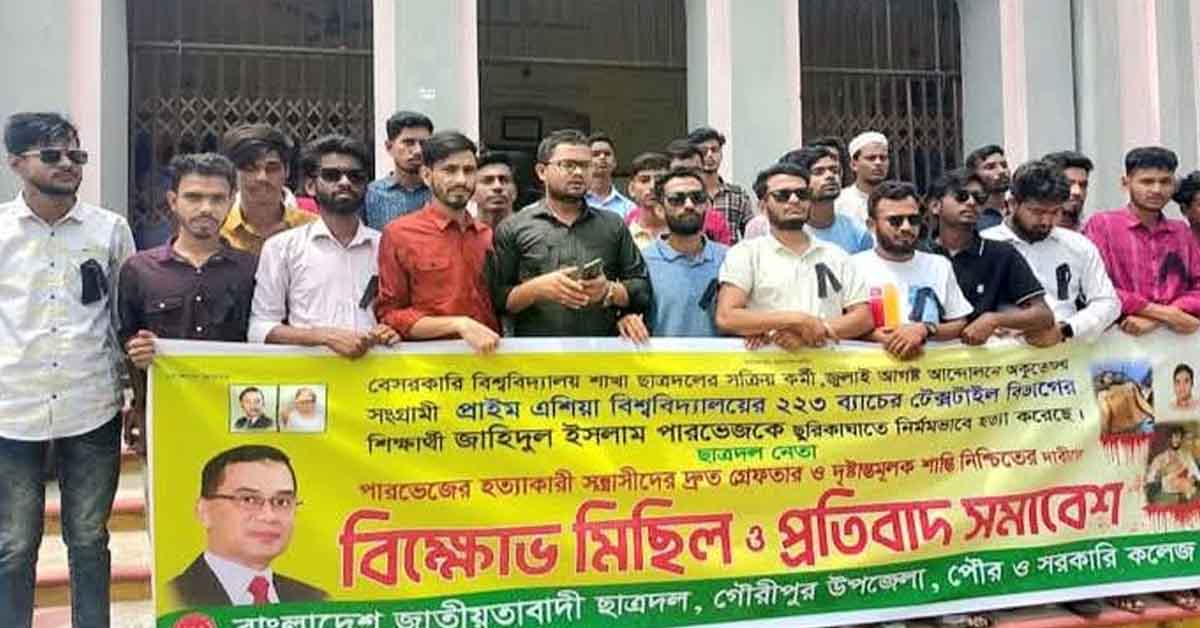 প্রাইম এশিয়ার শিক্ষার্থী পারভেজ হত্যাকাণ্ডে জড়িতদের গ্রেফতারের দাবিতে গৌরীপুর বিক্ষোভ
