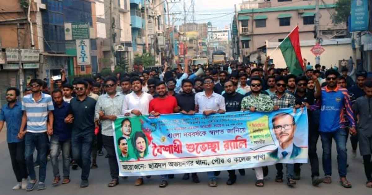 অভয়নগরে বাংলা নববর্ষকে স্বাগত জানিয়ে ছাত্রদলের শুভেচ্ছা র‍্যালি