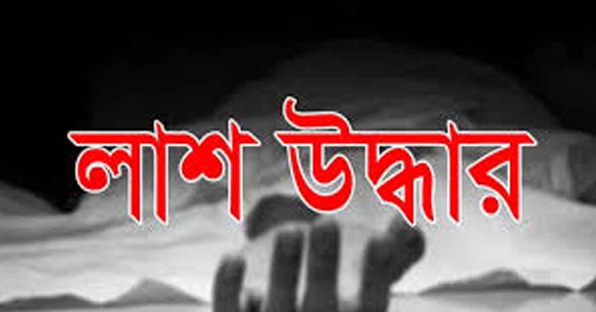 সোনারগাঁয়ে হাত-পা বাঁধা অবস্থায় অজ্ঞাত নারীর লাশ উদ্ধার