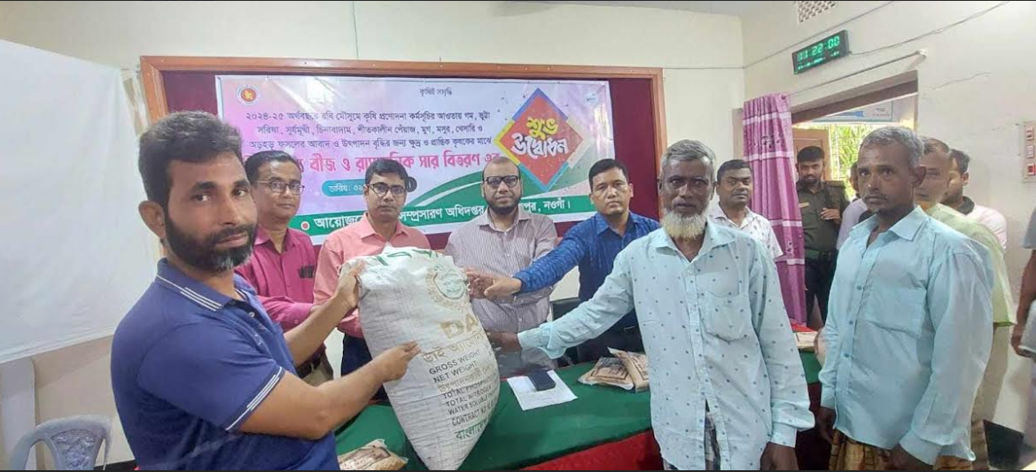 নিয়ামতপুরে কৃষকের মাঝে বিনামূল্যে বীজ ও রাসায়নিক সার বিতরণ