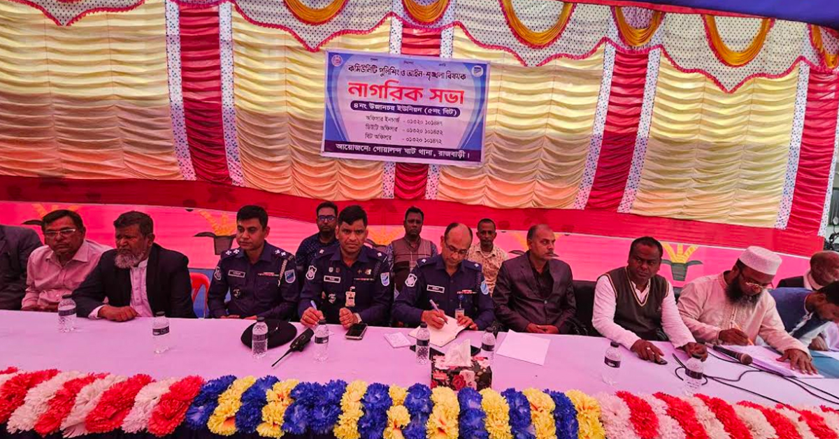 রাজবাড়ীর গোয়ালন্দের উজানচরে আইন শৃঙ্খলা বিষয়ক নাগরিক সভা অনুষ্ঠিত।