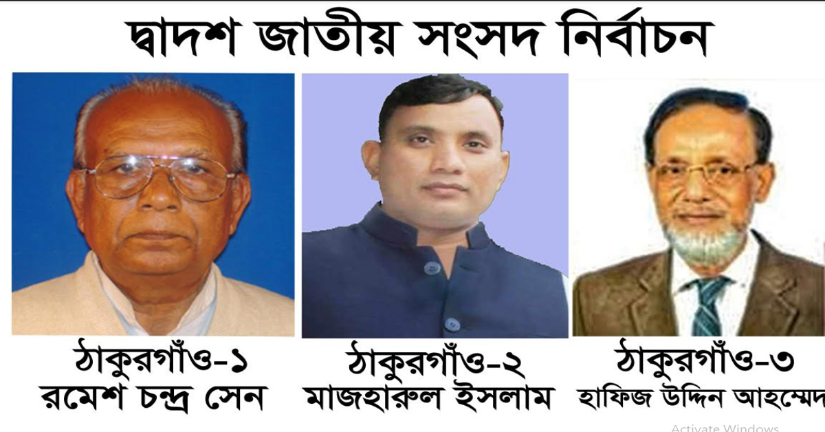 ঠাকুরগাঁওয়ে ২টিতে আওয়ামীলীগ ও ১টিতে জাতীয় পার্টি বিজয়ী