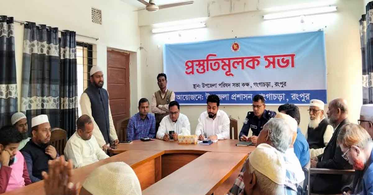 ২৫ই মার্চ গনহত্যা দিবস এবং ২৬ই মার্চ মহান স্বাধীনতা দিবস উপলক্ষে গংগাচড়া উপজেলা প্রশাসনের আহ্বানে ১৩ মার্চ প্রস্তুতি মূলক সভা অনুষ্ঠিত