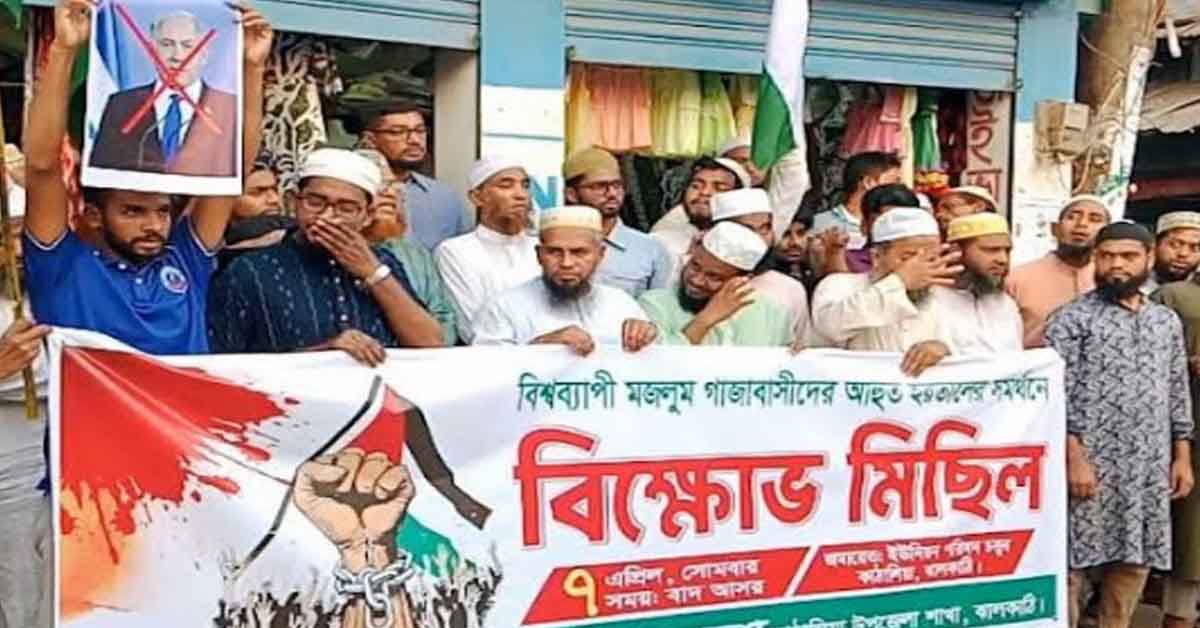 ঝালকাঠির সকল উপজেলায় "দ্য ওয়ার্ল্ড ফর গাজা" কর্মসূচি পালন