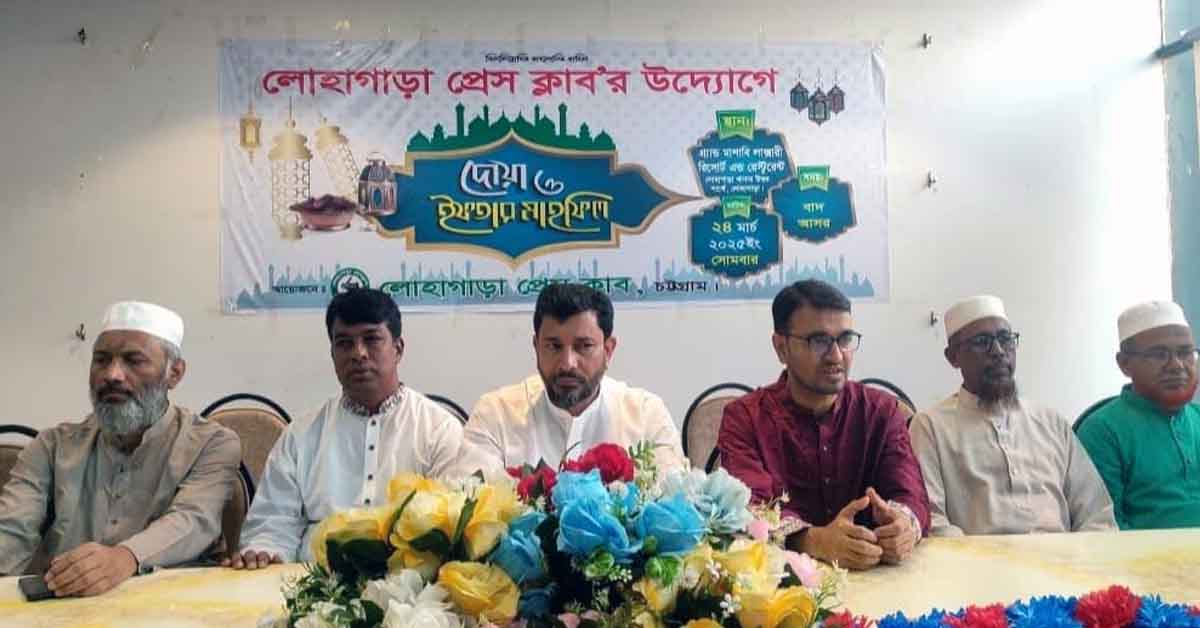 লোহাগাড়া প্রেস ক্লাবের উদ্যোগে দোয়া ও ইফতার মাহফিল সম্পন্ন