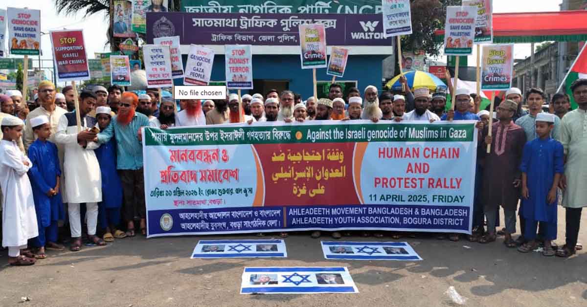 ফিলিস্তিনে গণহত্যা বন্ধের দাবিতে বগুড়ায় আহলেহাদীছ আন্দোলন ও যুবসংঘের মানববন্ধন ও প্রতিবাদ সমাবেশ