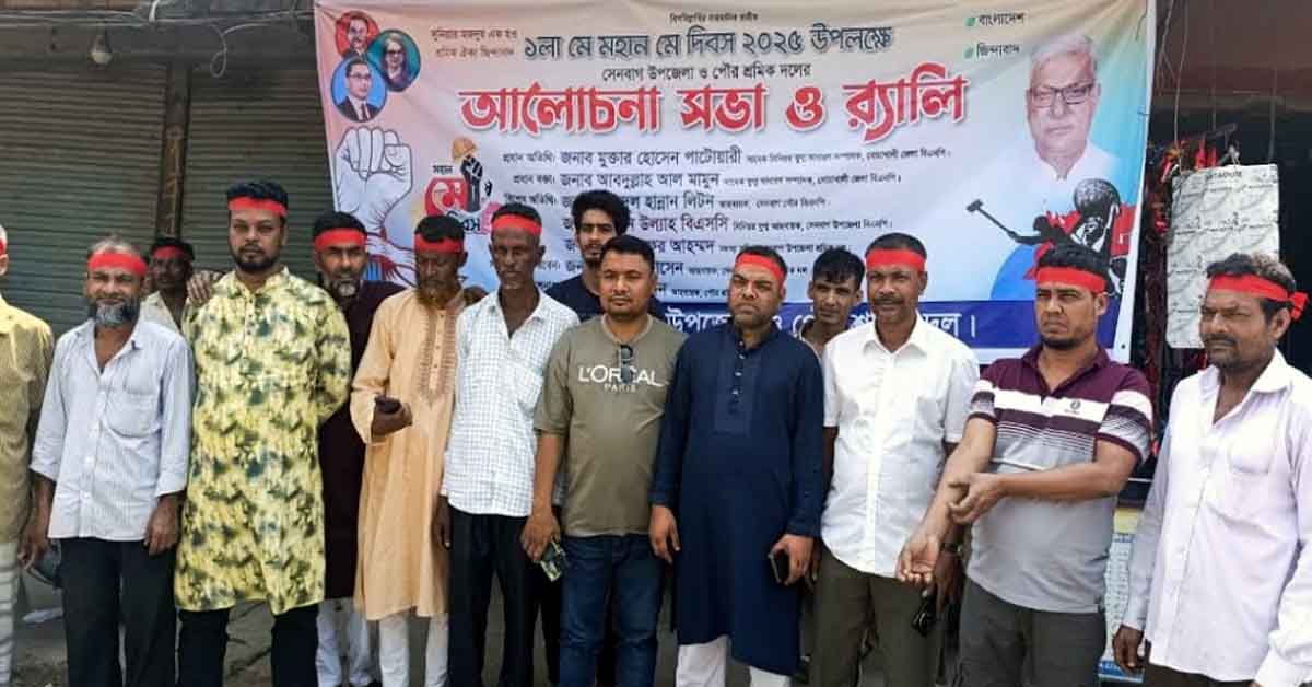 পহেলা মে আন্তর্জাতিক শ্রমিক দিবস ২০২৫ইং উপলক্ষে জয়নুল আবেদীন ফারুক সমর্থক আলোচনা সভা ও র‍্যালি প্রদক্ষিণ করেন