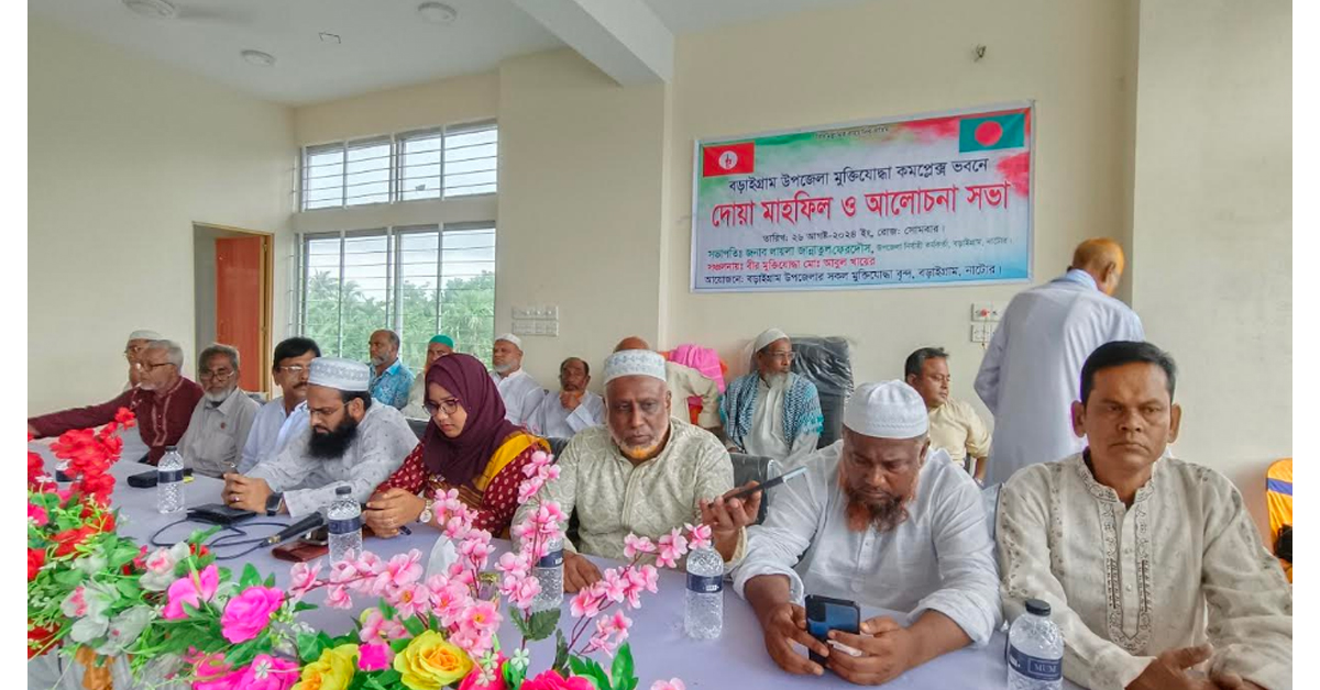 বড়াইগ্রামে বীর মুক্তিযোদ্ধাদের আয়োজনে আলোচনা ও দোয়া মাহফিল অনুষ্ঠিত